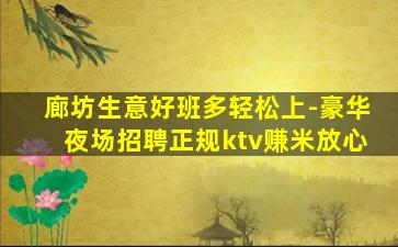 廊坊生意好班多轻松上-豪华夜场招聘正规ktv赚米放心